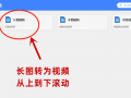 长图转视频