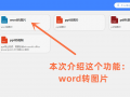 word转图片
