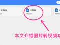 多图转视频