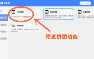 预览拼图