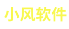 小风软件