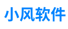 小风软件