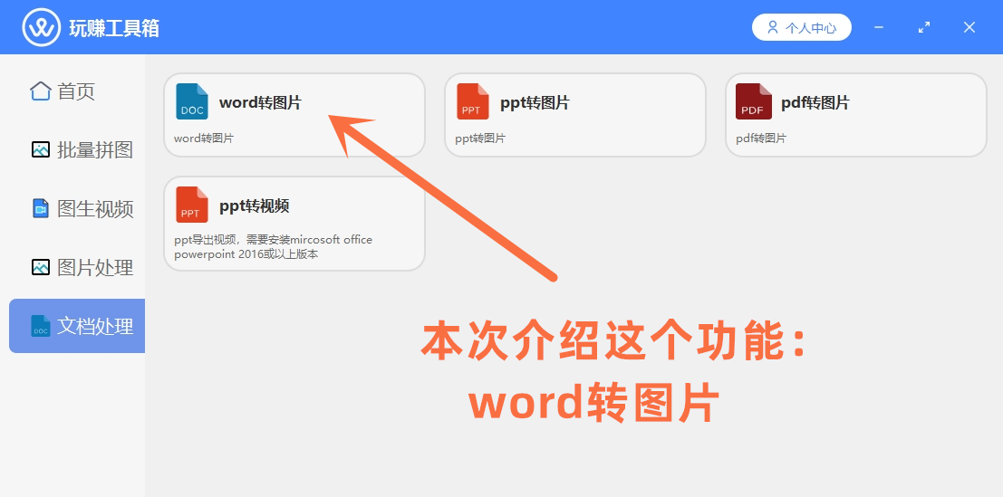 word转图片