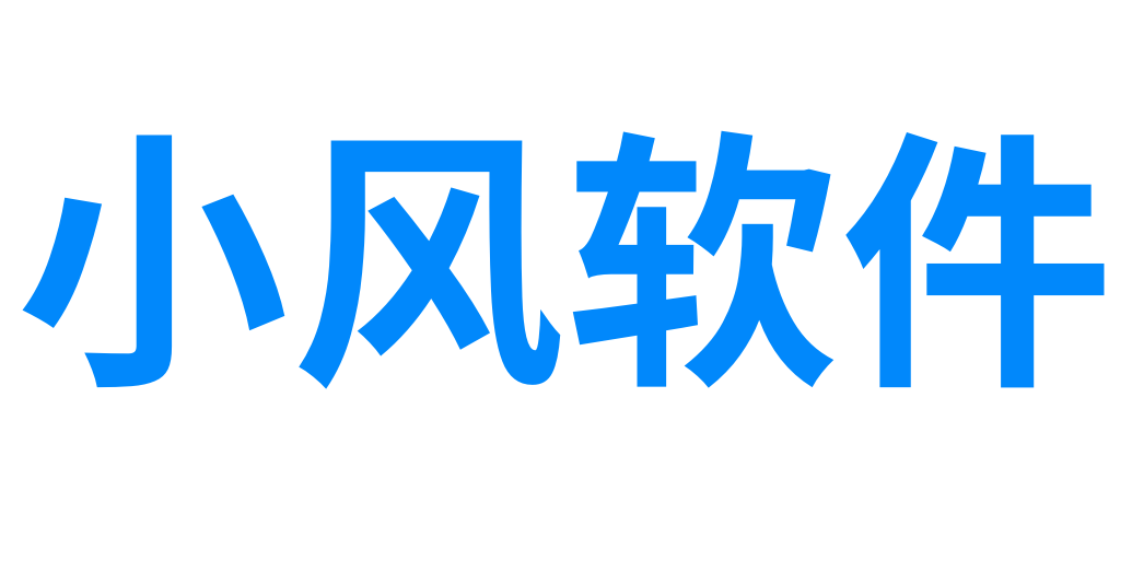 精品软件工具