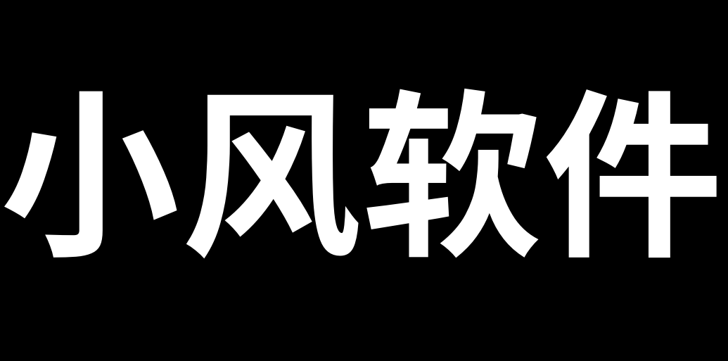 精品软件工具