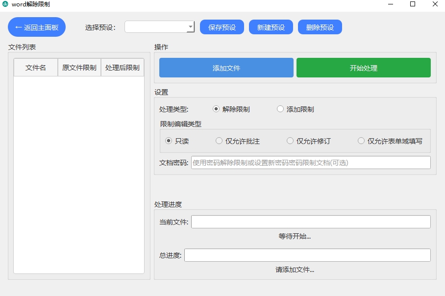 word解除限制-第1张图片-小风软件