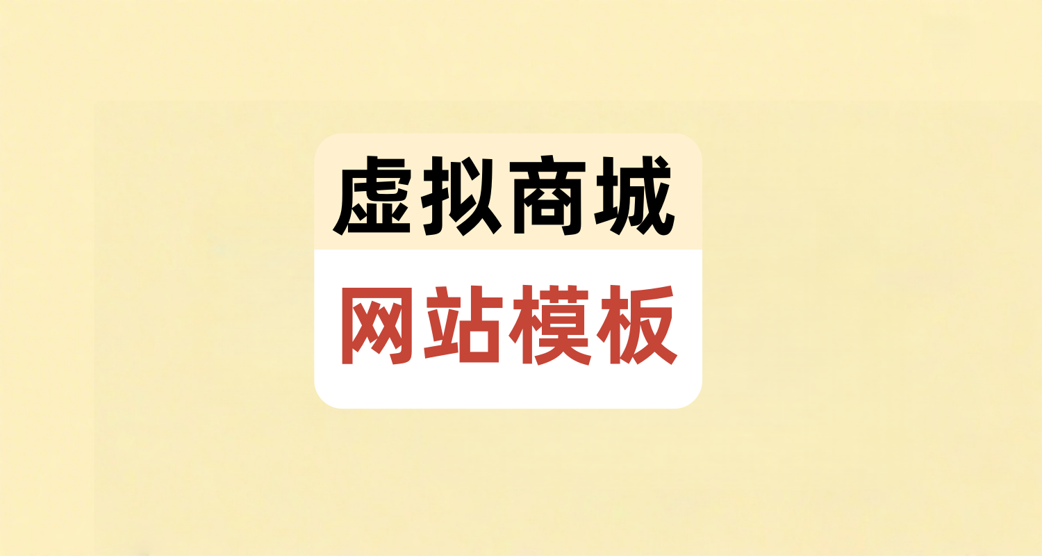 虚拟资源商城源码