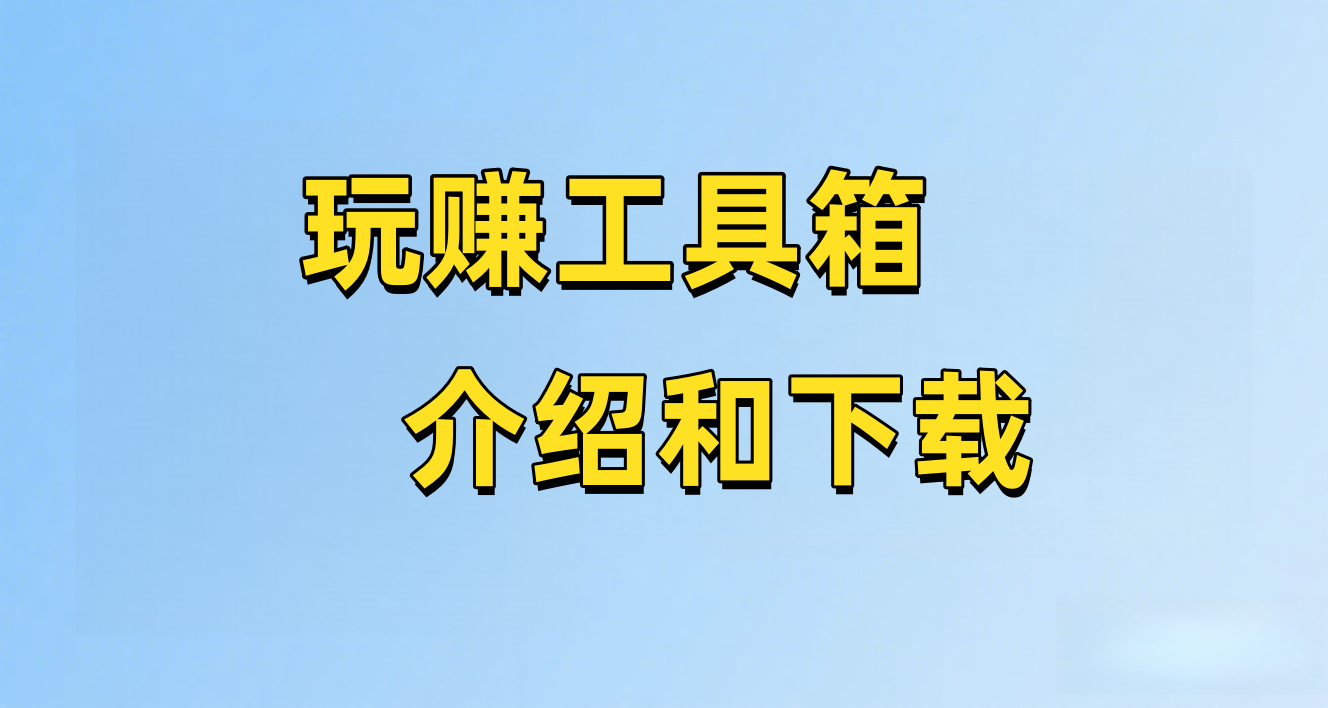 玩赚工具箱，介绍和下载