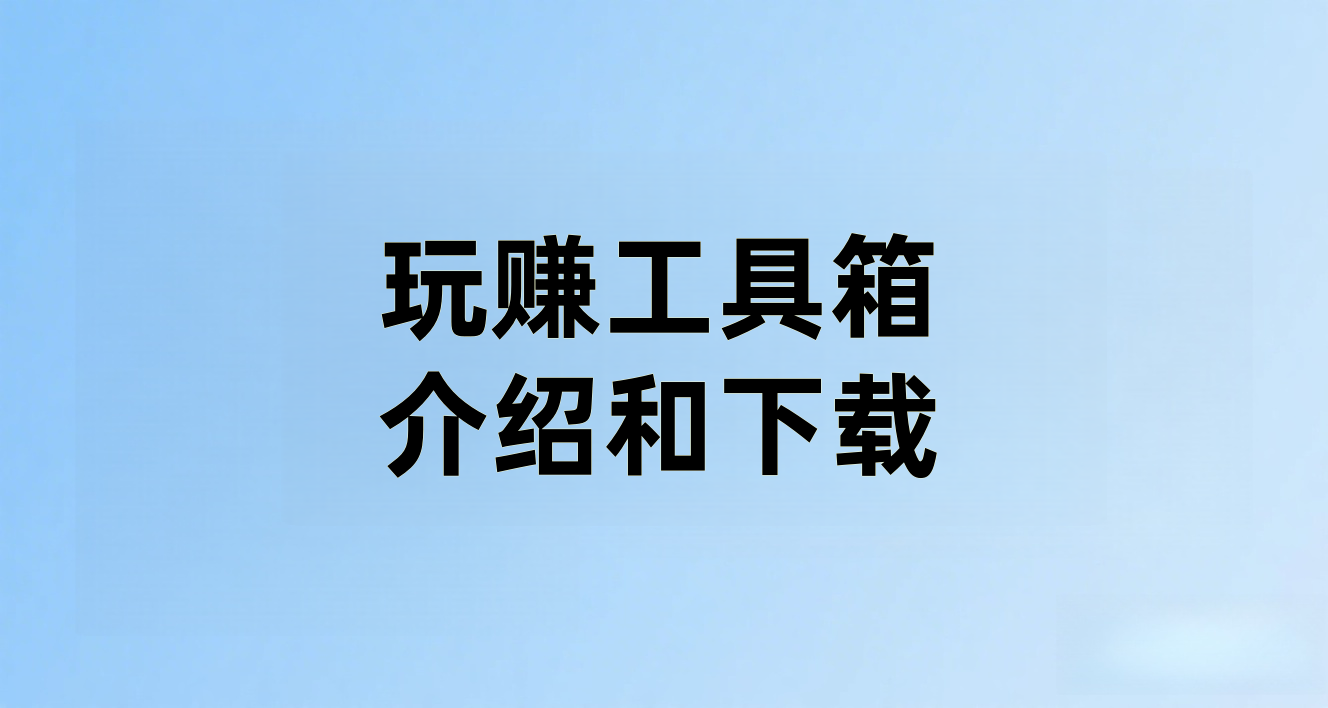 玩赚工具箱，介绍和下载