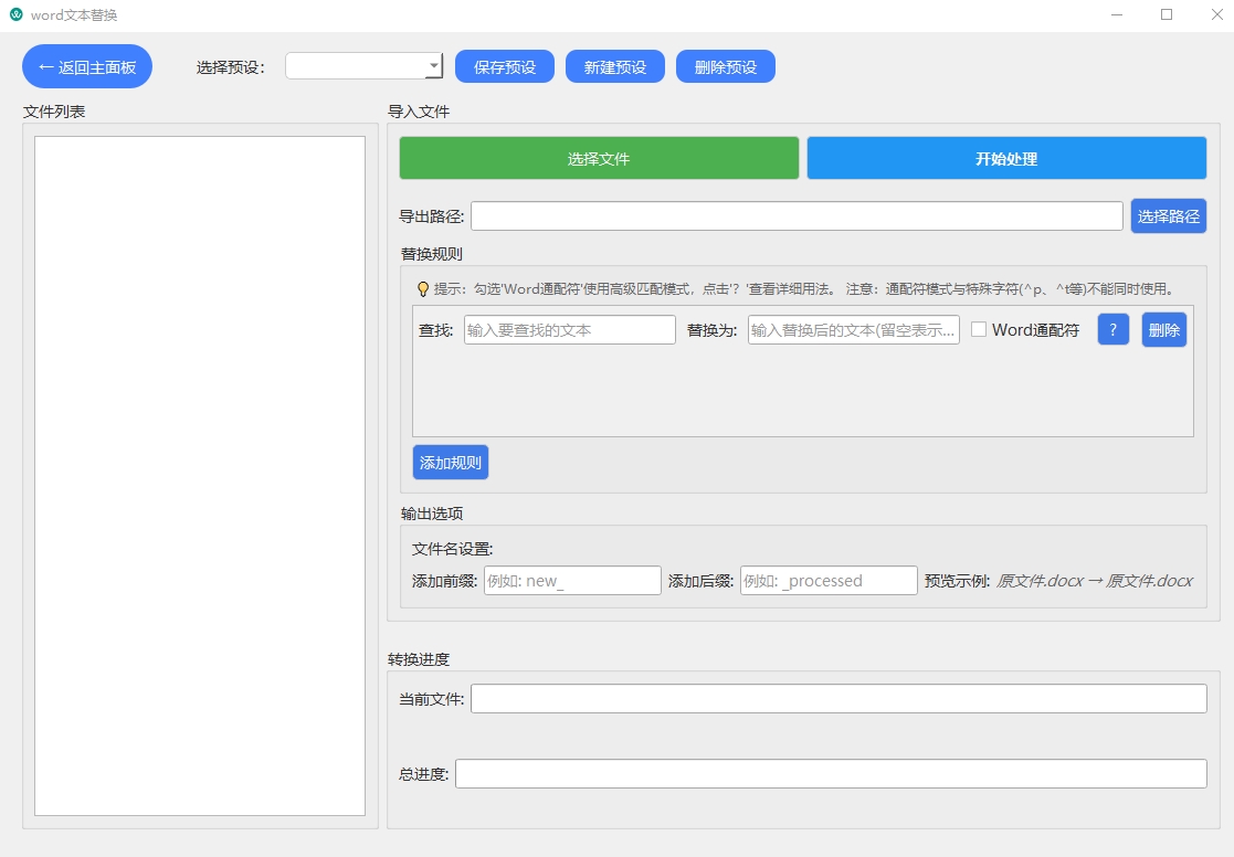 word文本替换-第1张图片-小风软件