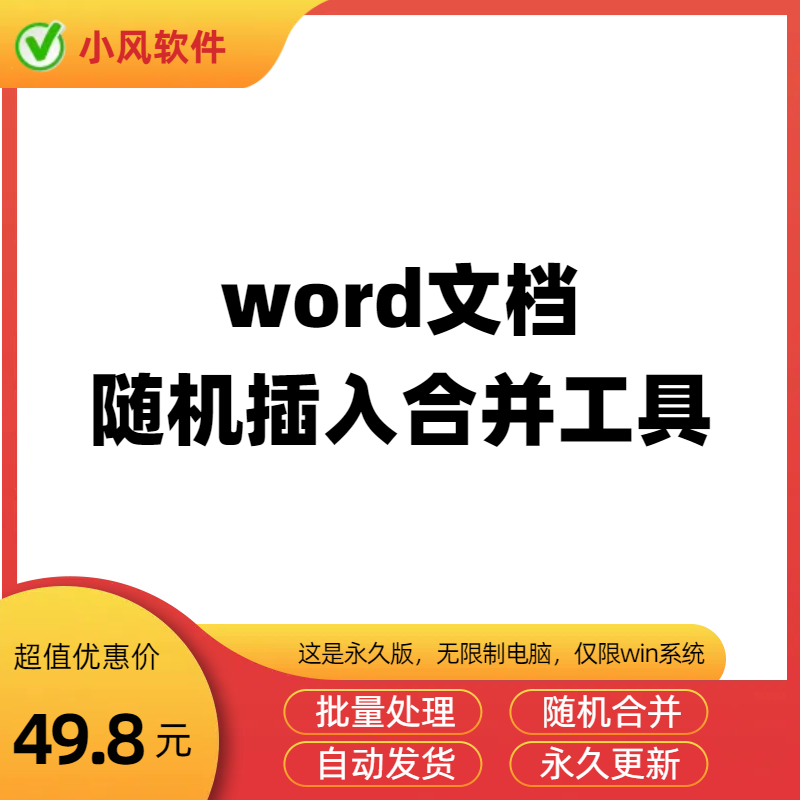 <font color='#f10404'><b>word文档组合软件_word文档随机插入合并</b></font>1