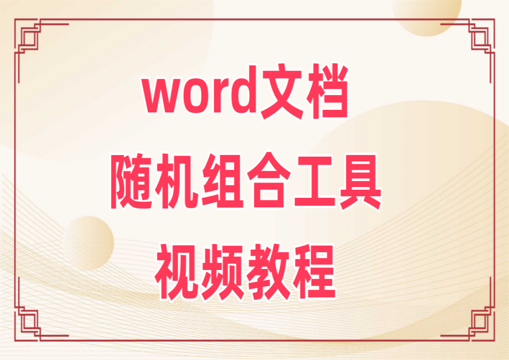 word文档组合软件_word文档随机插入合并