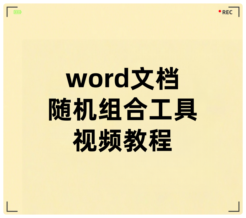 word随机组合工具视频教程