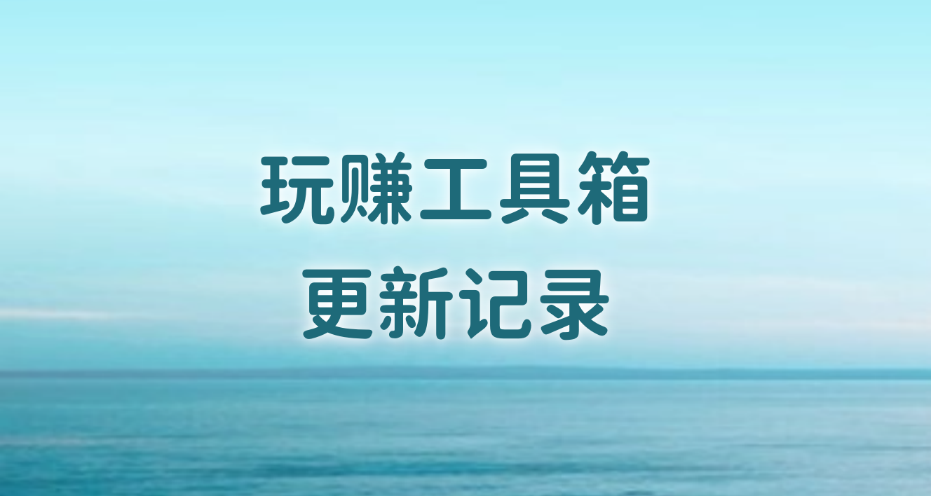 玩赚工具箱，更新记录