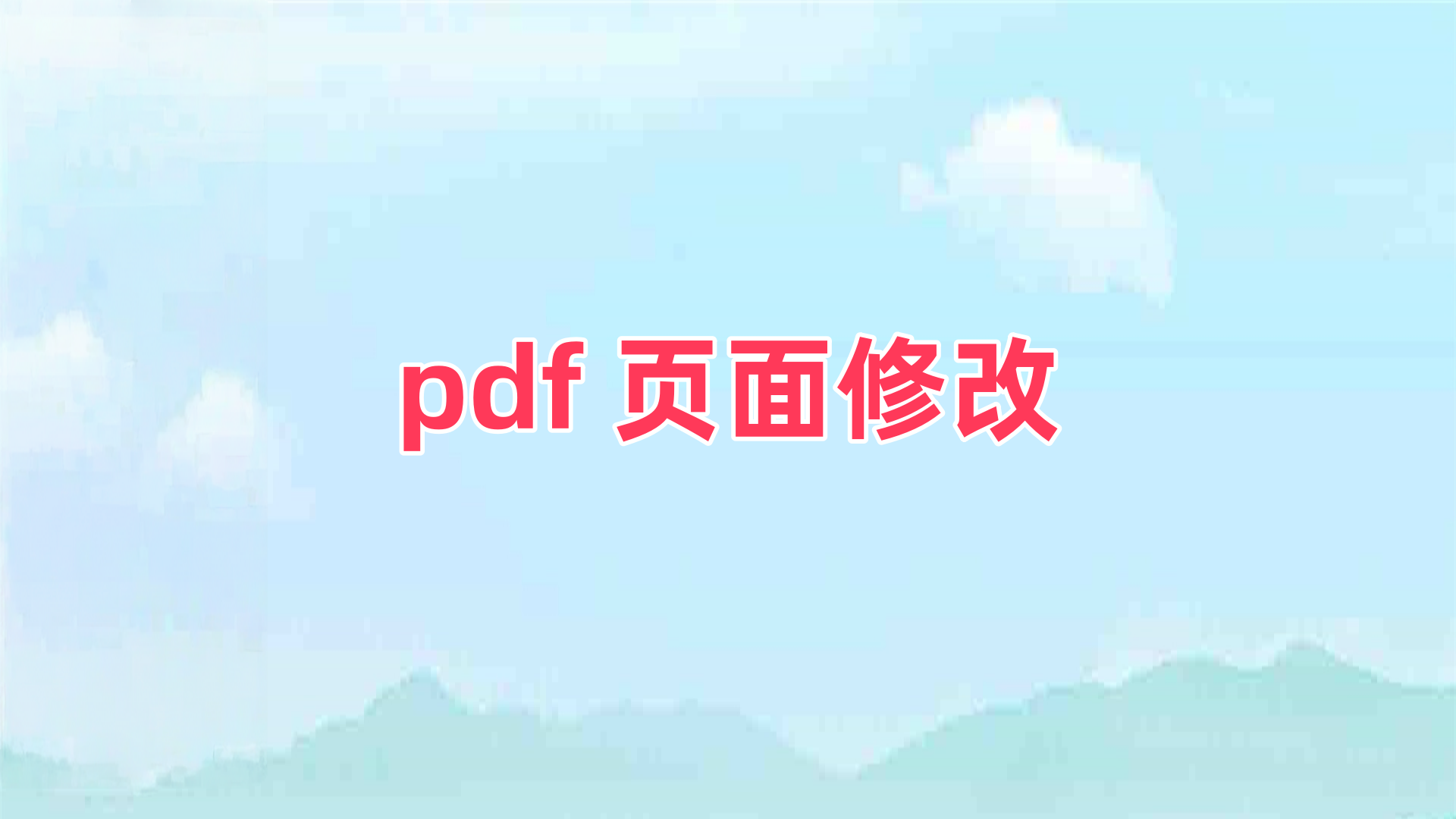 pdf 页面修改