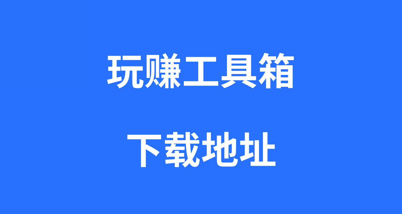 玩赚工具箱，下载地址