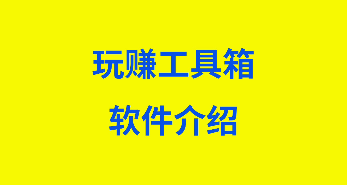 玩赚工具箱：软件介绍与使用指南