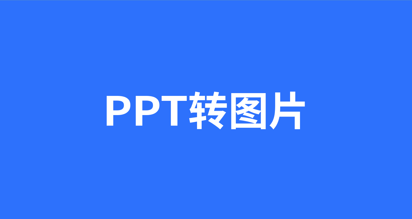 ppt转图片