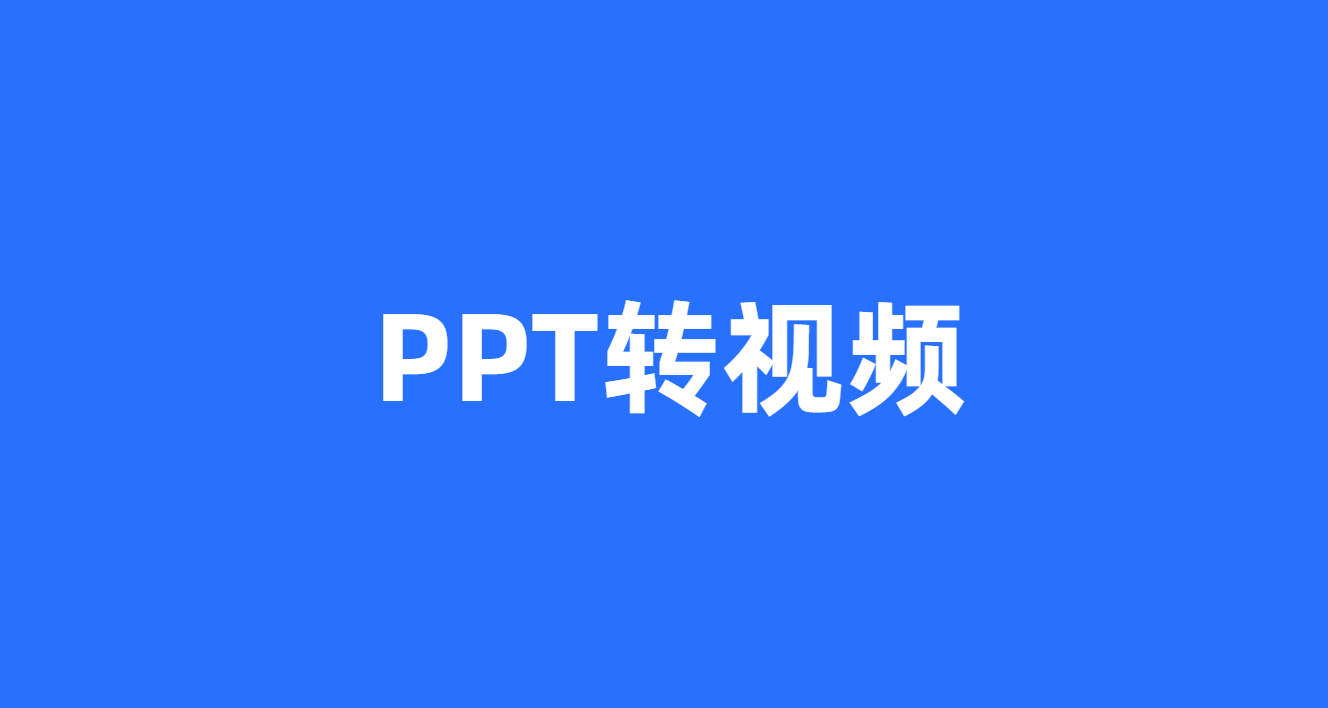 ppt转视频