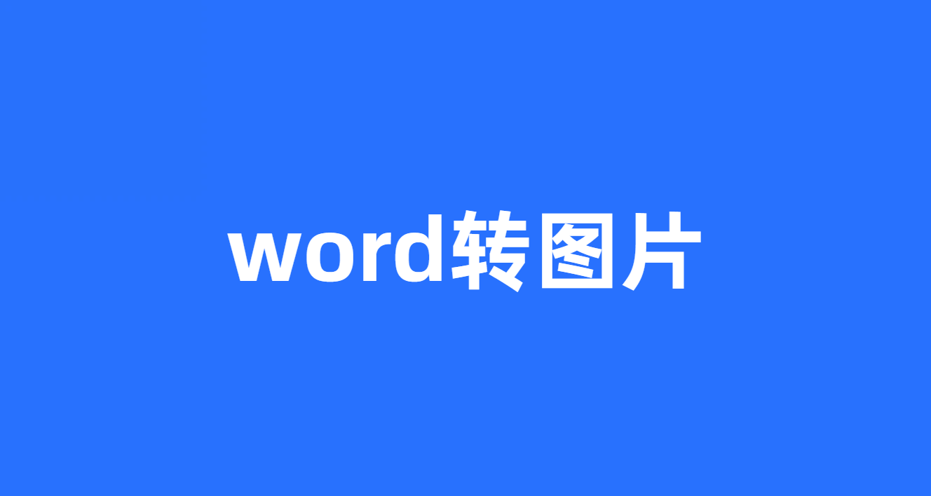 word转图片