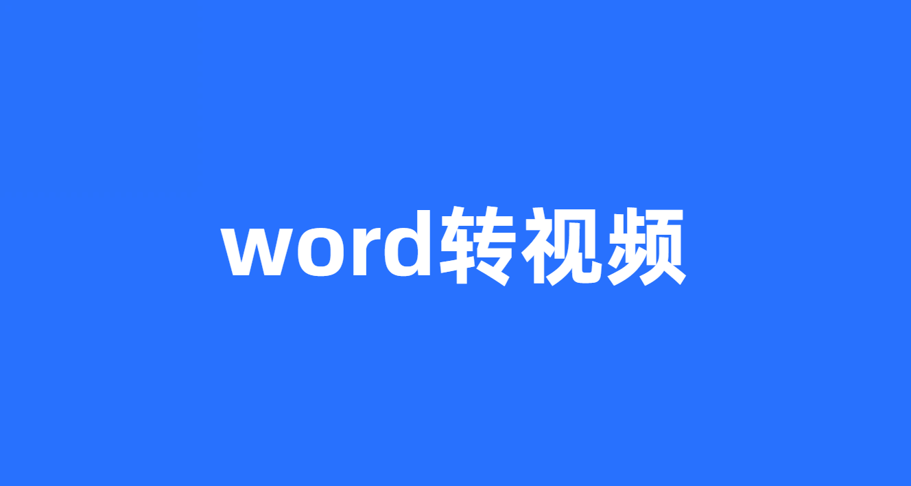 word转视频