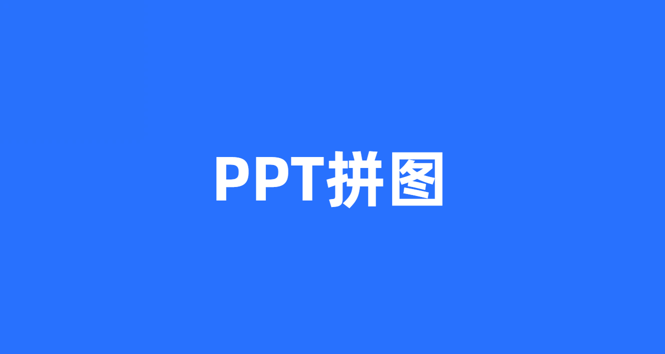 PPT拼图
