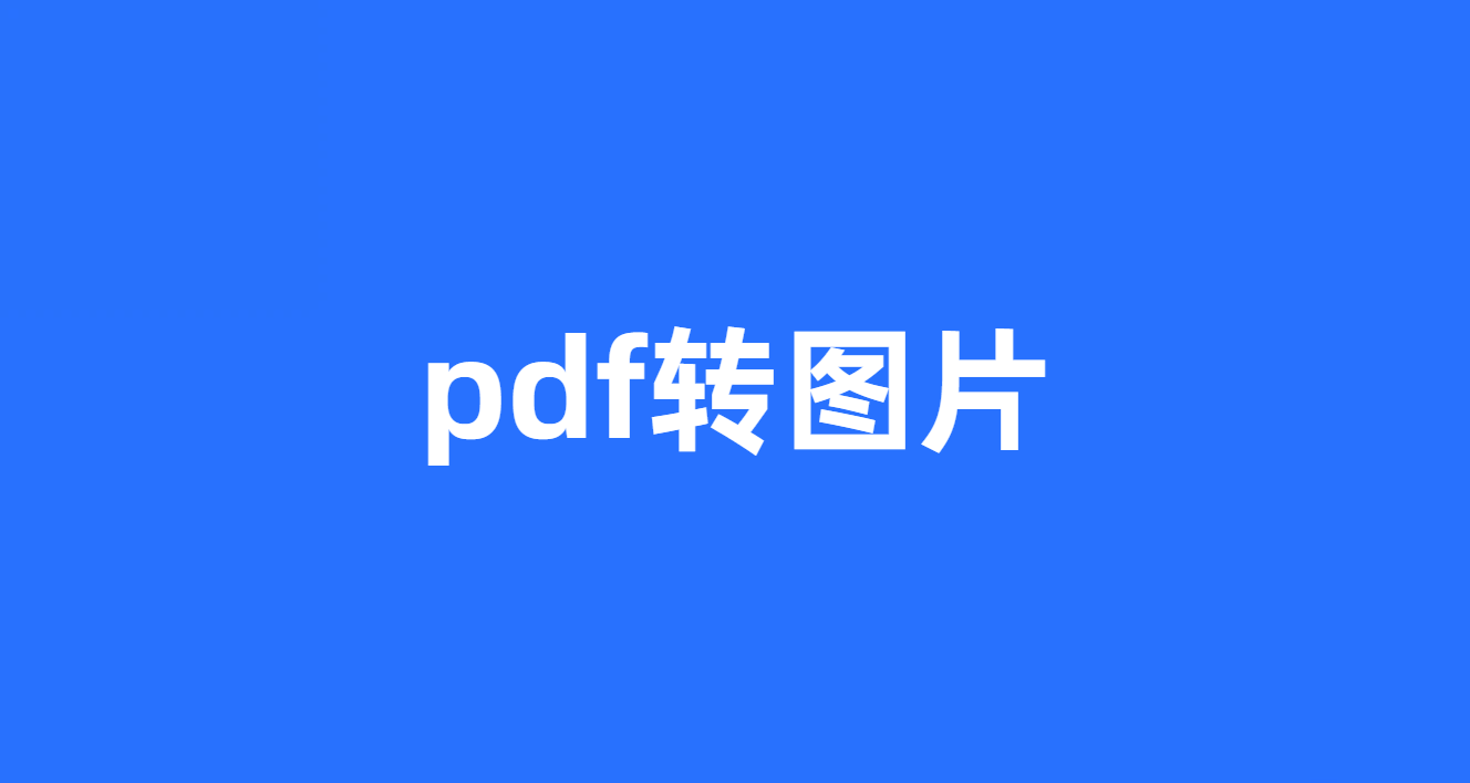 pdf转图片