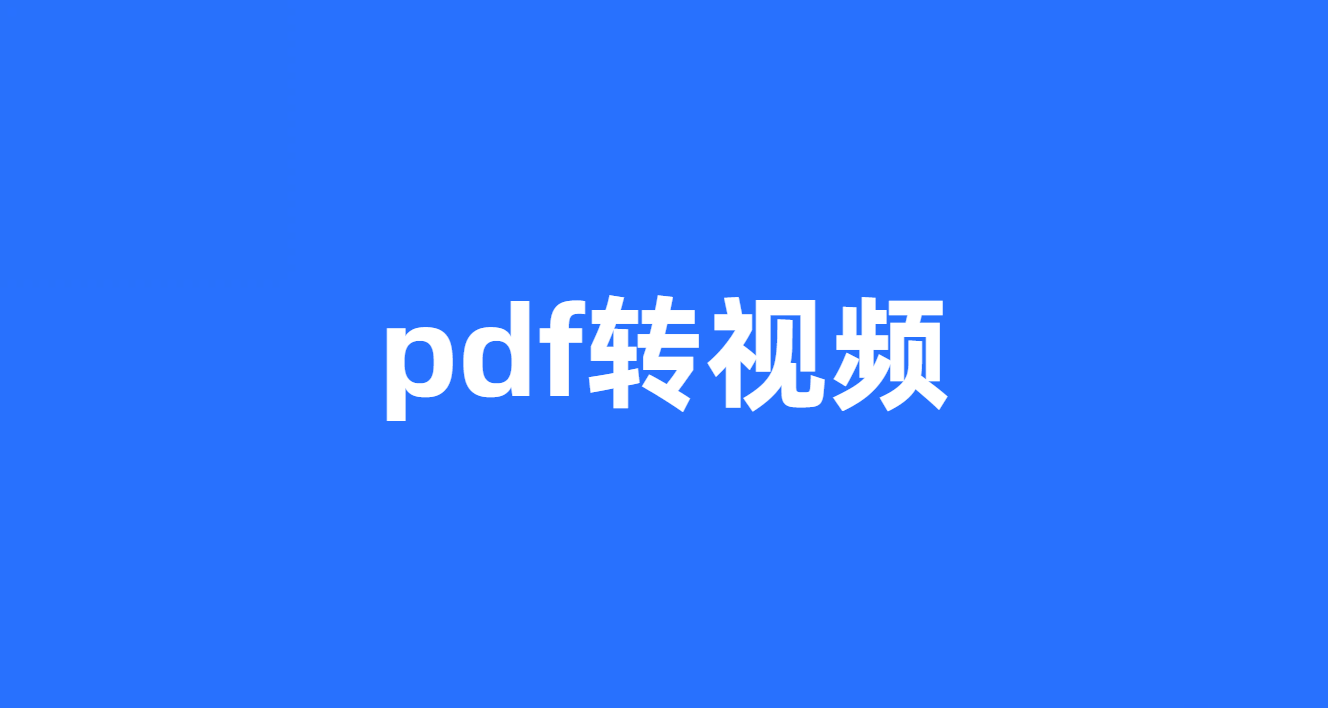pdf转视频