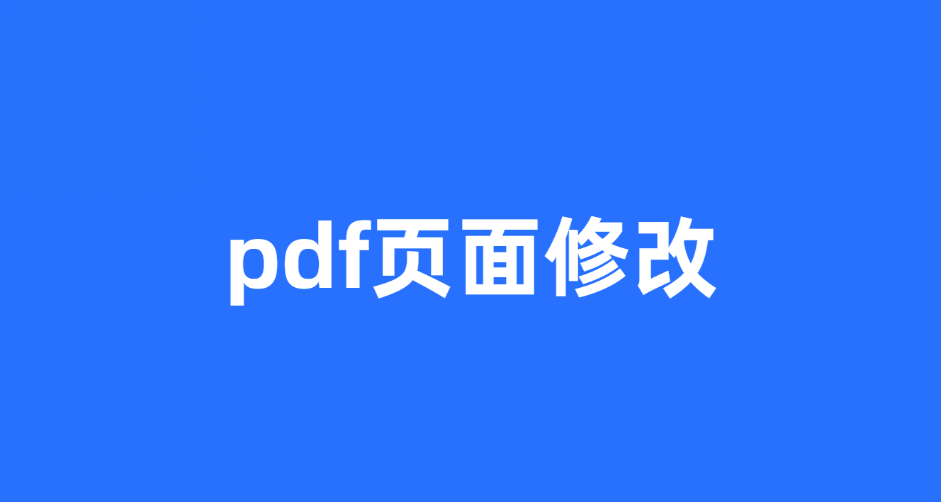 pdf 页面修改