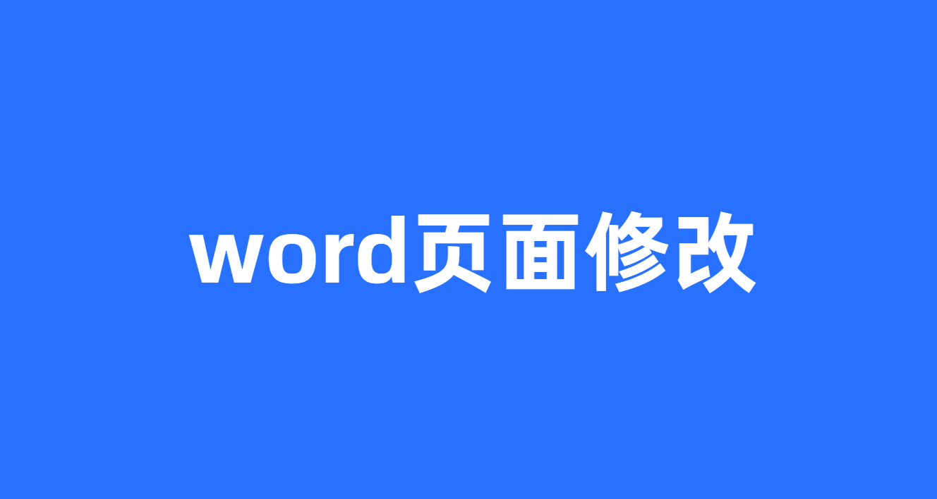 word页面修改