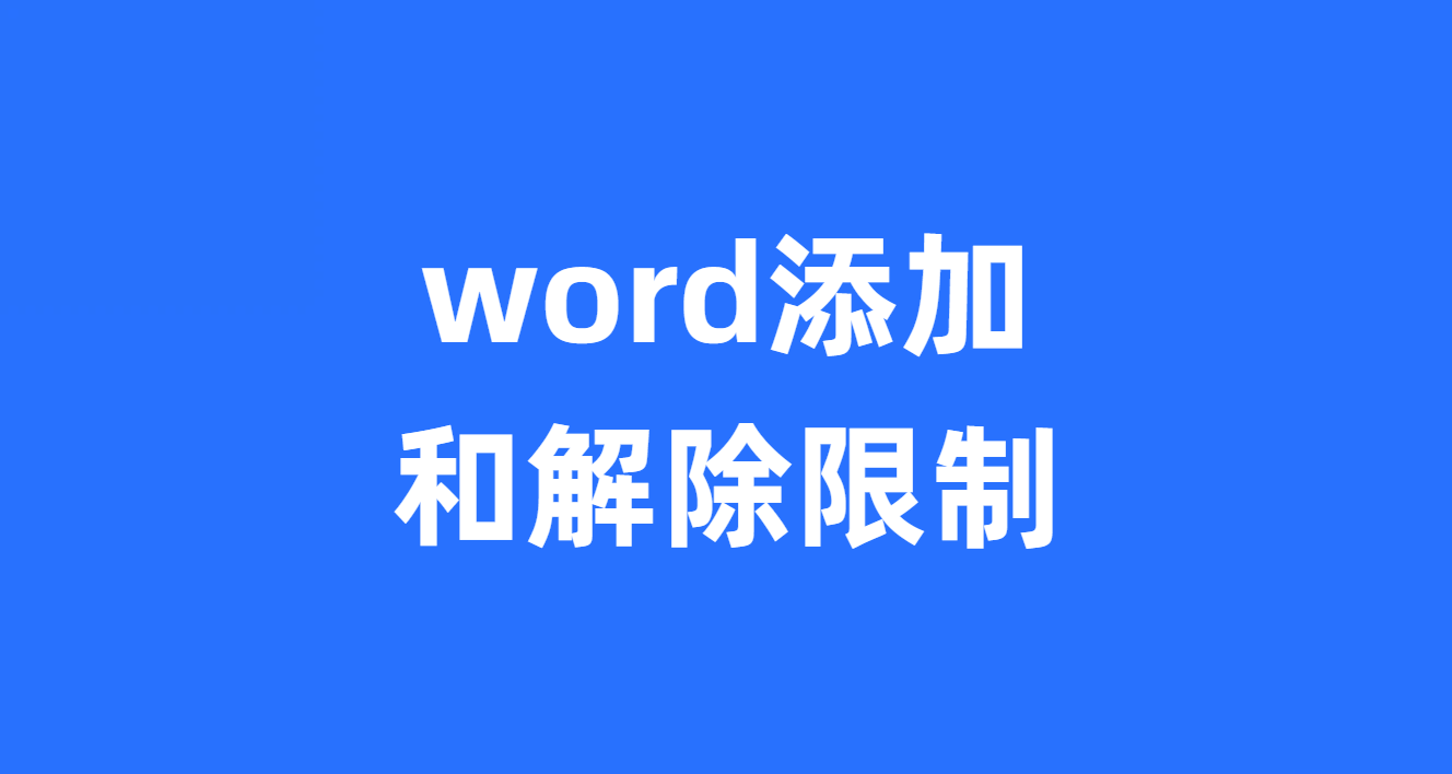 word添加和解除限制