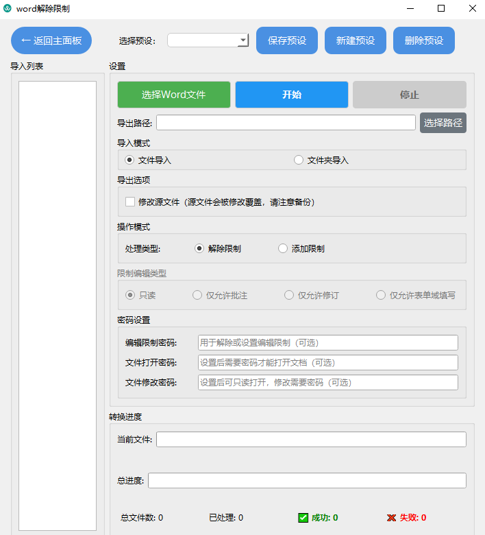 word添加和解除限制-第1张图片-小风软件