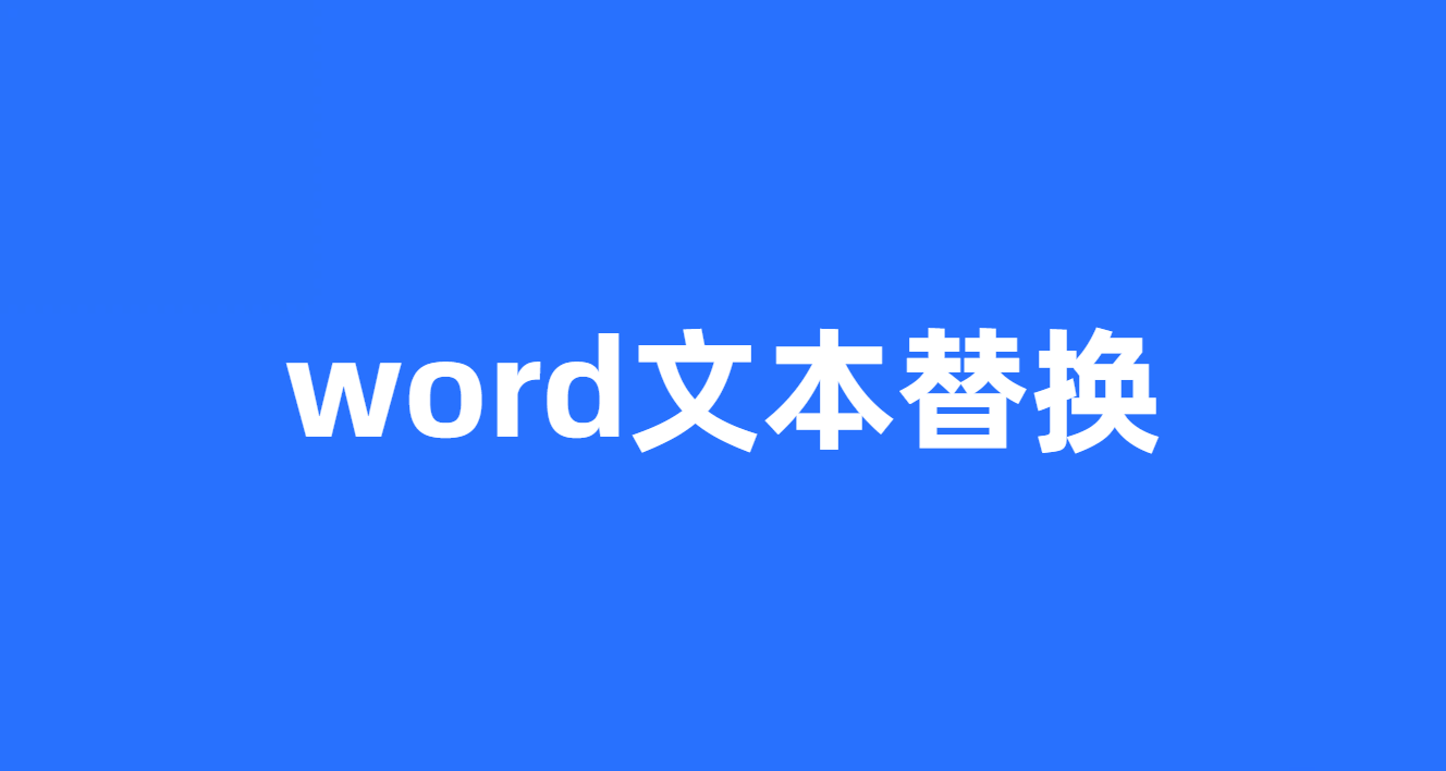 word文本替换
