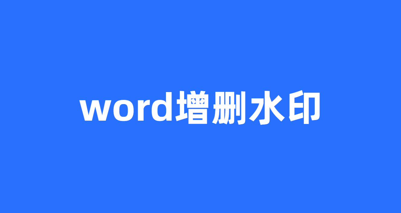 word增删水印