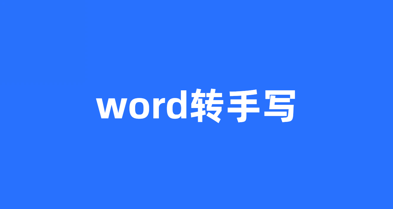 word转手写