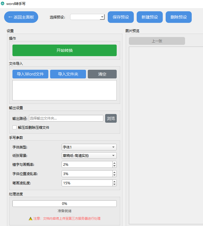 word转手写-第1张图片-小风软件