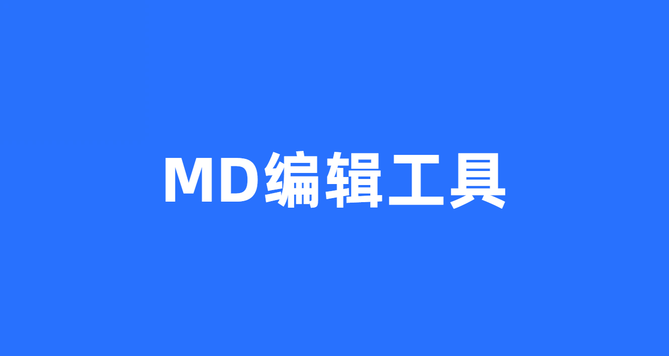 MD编辑工具