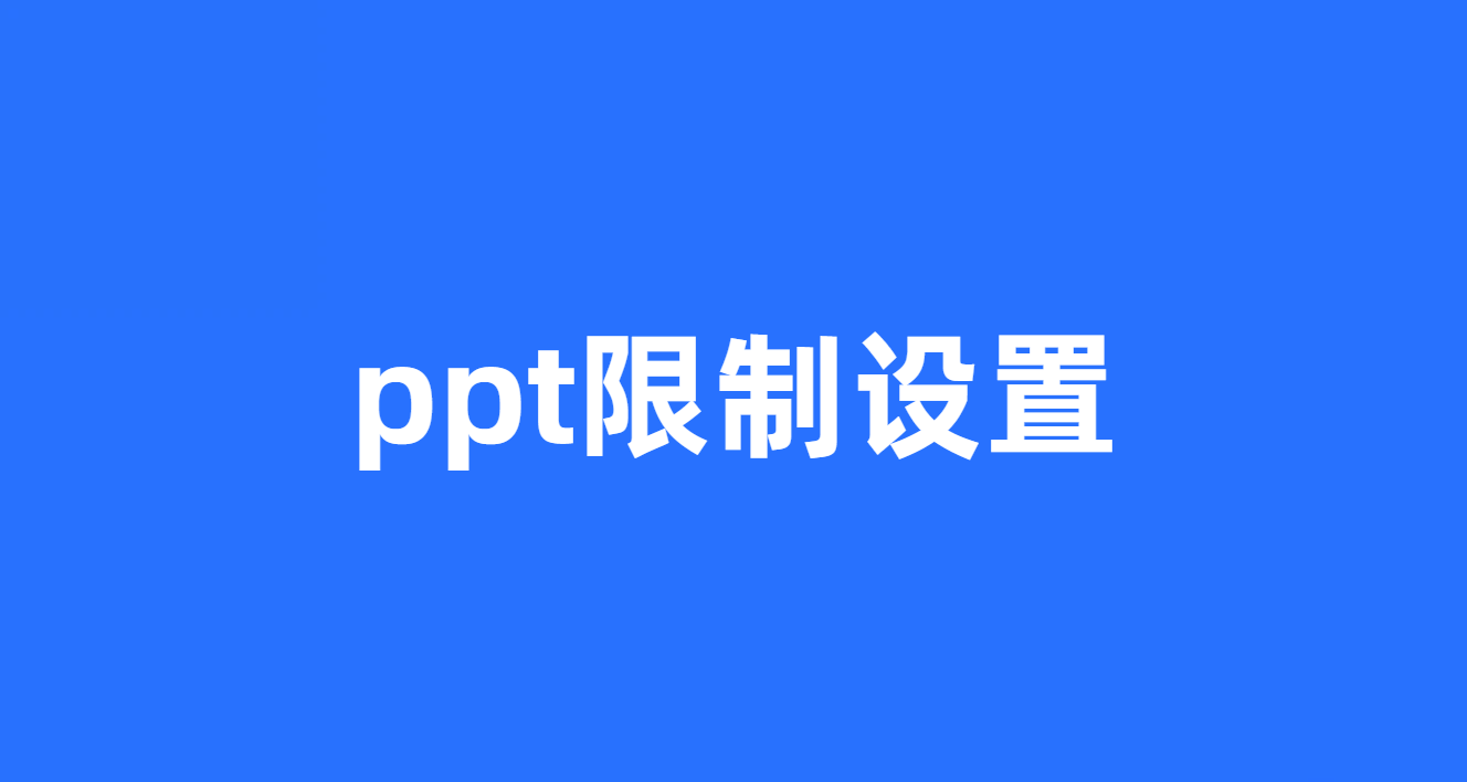ppt限制设置
