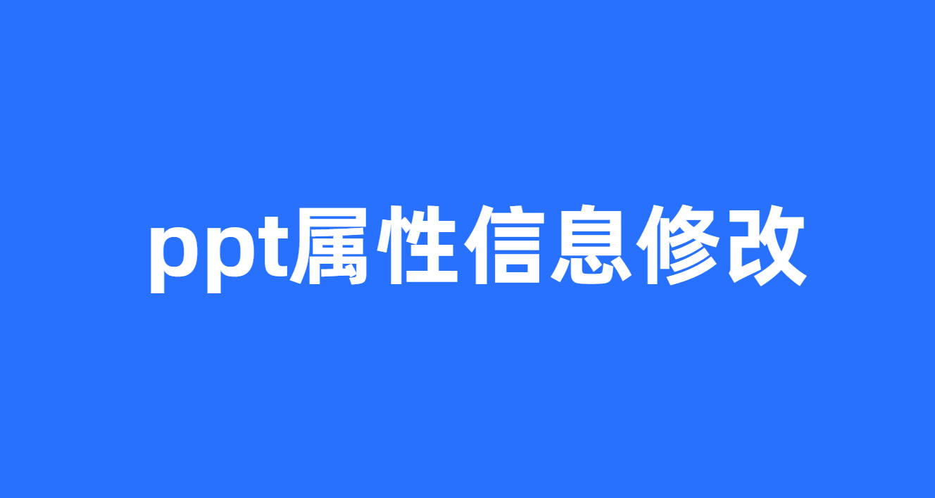 ppt（属性值）信息修改