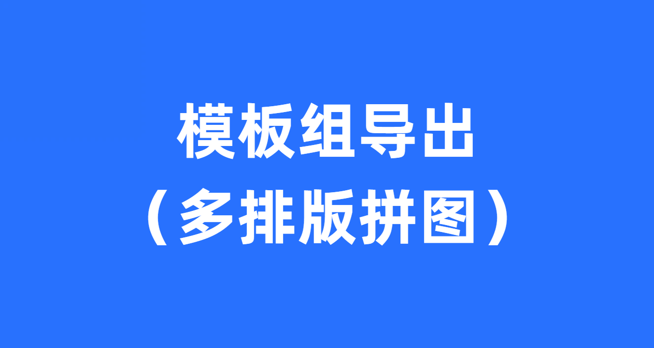模板组导出（多排版拼图）