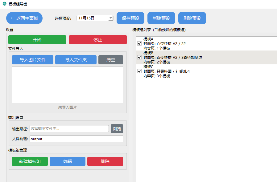 模板组导出（多排版拼图）-第1张图片-小风软件