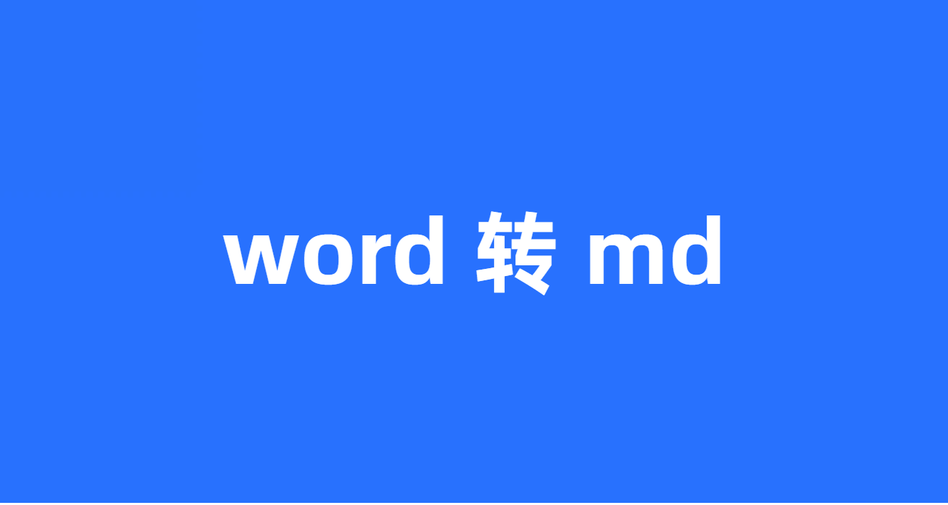 word转md