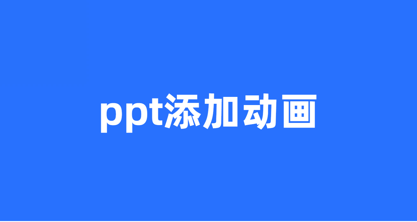 ppt批量添加动画效果