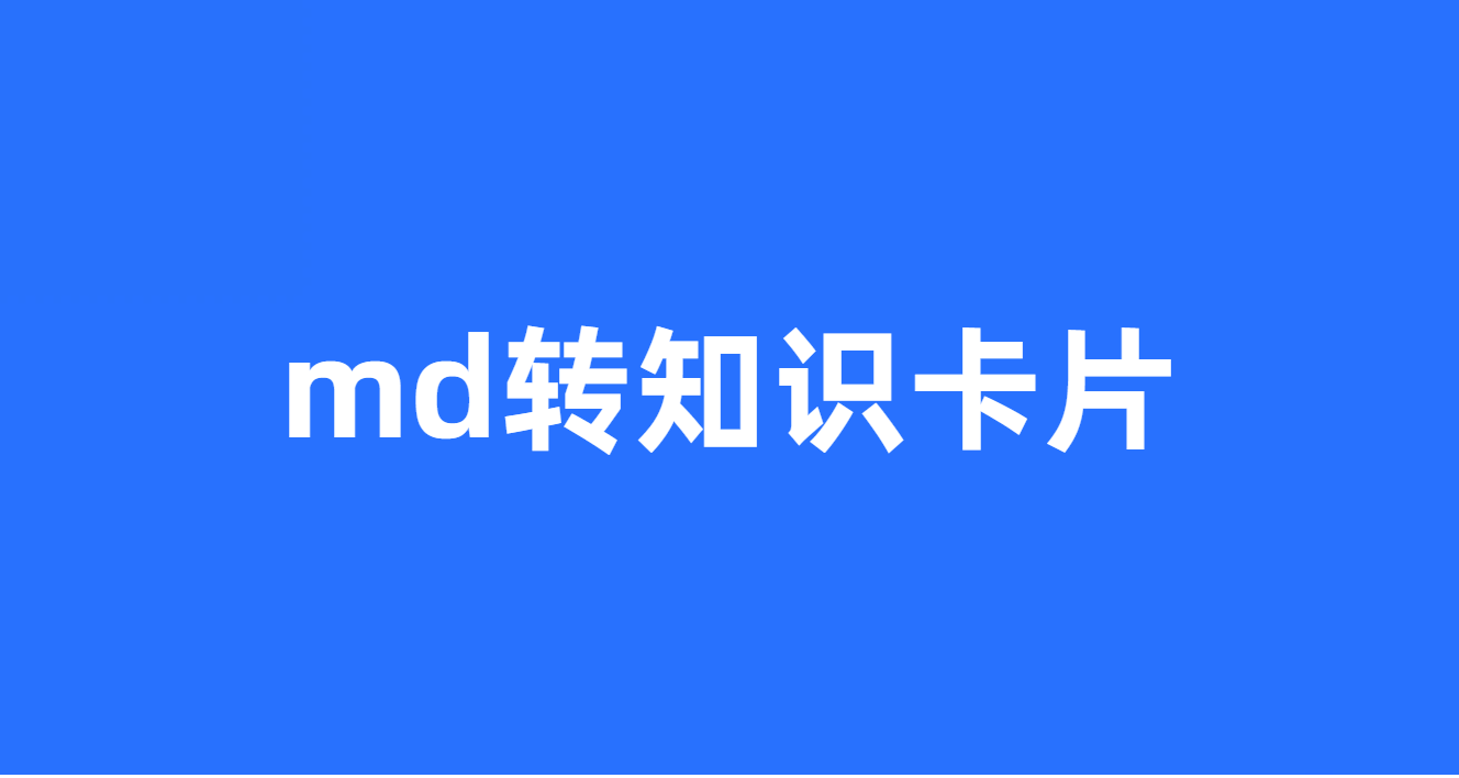 md转知识卡片