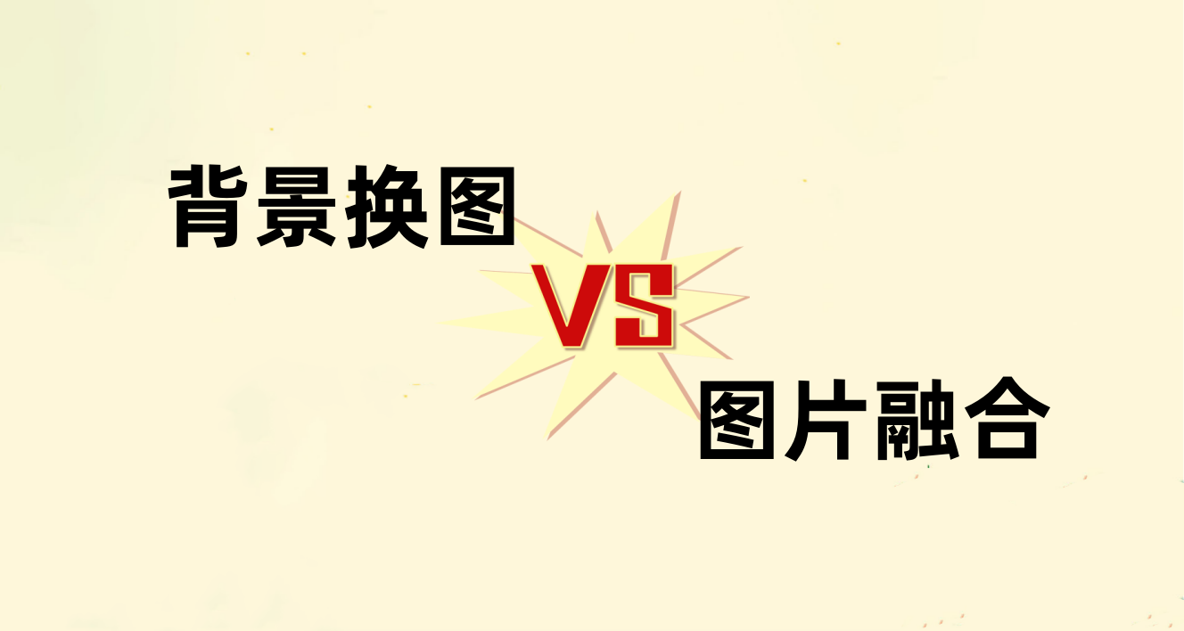背景换图 vs 图片融合