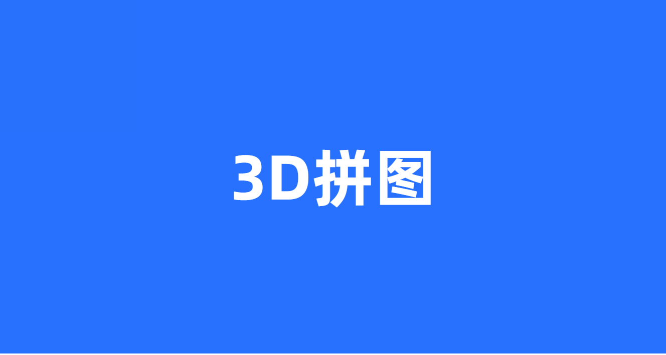 3D拼图