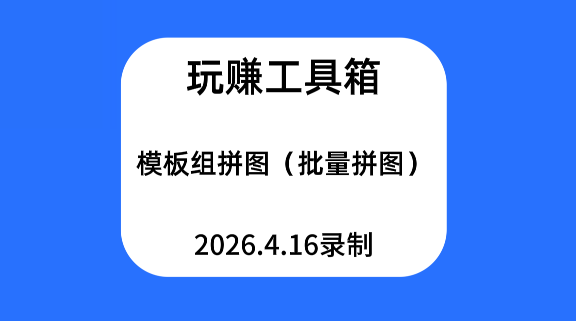 玩赚工具箱模板组拼图（批量化拼图）专项教程